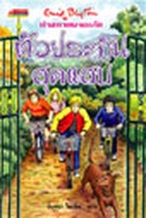 Thai bookcover: "ห้าสหายผจญภัย เล่ม 8 ตอน ตัวประกันสุดแสบ"
