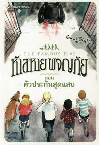 Thai bookcover: "ห้าสหายผจญภัย เล่ม 8 ตอน ตัวประกันสุดแสบ"