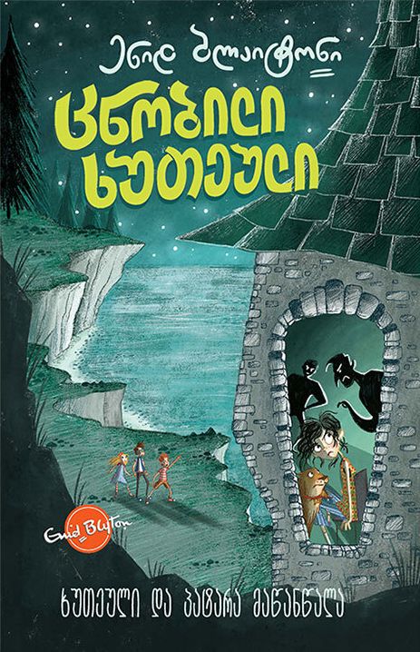 Georgian bookcover: "ცნობილი ხუთეული: ხუთეული და პატარა მაწანწალა"
