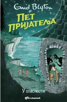 Serbian bookcover: "Пет пријатеља у опасности"