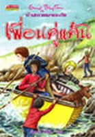Thai bookcover: "ห้าสหายผจญภัย เล่ม 9 ตอน เพื่อนคู่แค้น"