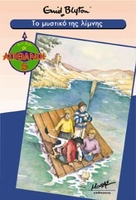 Greek bookcover: "Οι πέντε φίλοι σε διακοπές (Oi pénte fíloi se diakopés)"
