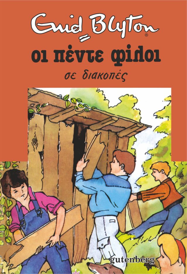Greek bookcover: "Οι πέντε φίλοι σε διακοπές (Oi pénte fíloi se diakopés)"