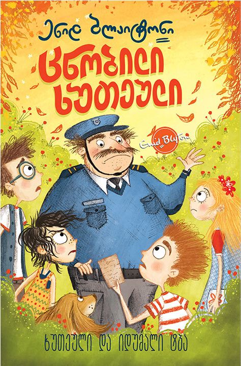 Georgian bookcover: "ცნობილი ხუთეული: ხუთეული და იდუმალი ტბა"
