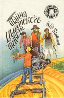russisches Buchcover: "Таина тсиганскощо табора (Taina tsiganskowo tabora)"