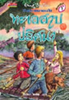 Thai bookcover: "ห้าสหายผจญภัย เล่ม 10 ตอน ทะเลสาปปริศนา"