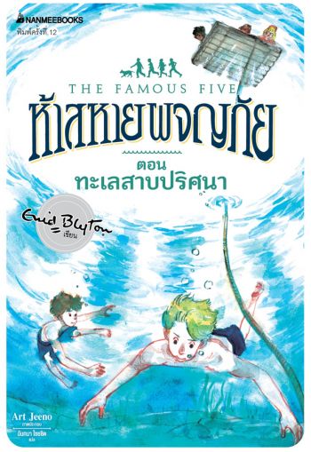 Thai bookcover: "ห้าสหายผจญภัย เล่ม 10 ตอน ทะเลสาปปริศนา"