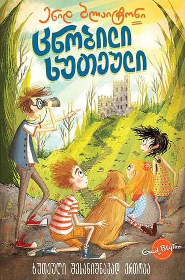 georgisches Buchcover: "ცნობილი ხუთეული: ხუთეული შესანიშნავად ერთობა"