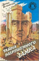 russisches Buchcover: "Таина стараща подсемелиа (Taina starawa podsemelia) / Возвращение на остров сокровищ"