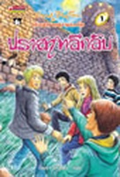 thailändisches Buchcover: "ห้าสหายผจญภัย เล่ม 11 ตอน ปราสาทลึกลับ"