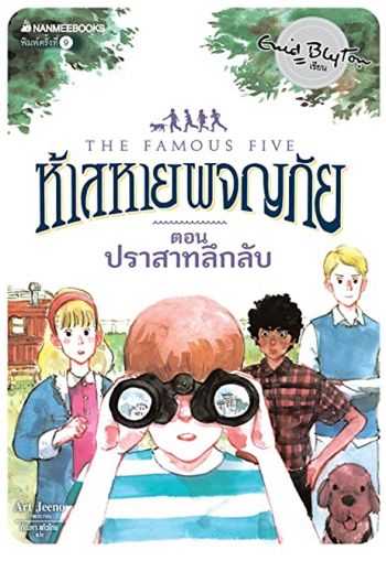 thailändisches Buchcover: "ห้าสหายผจญภัย เล่ม 11 ตอน ปราสาทลึกลับ"