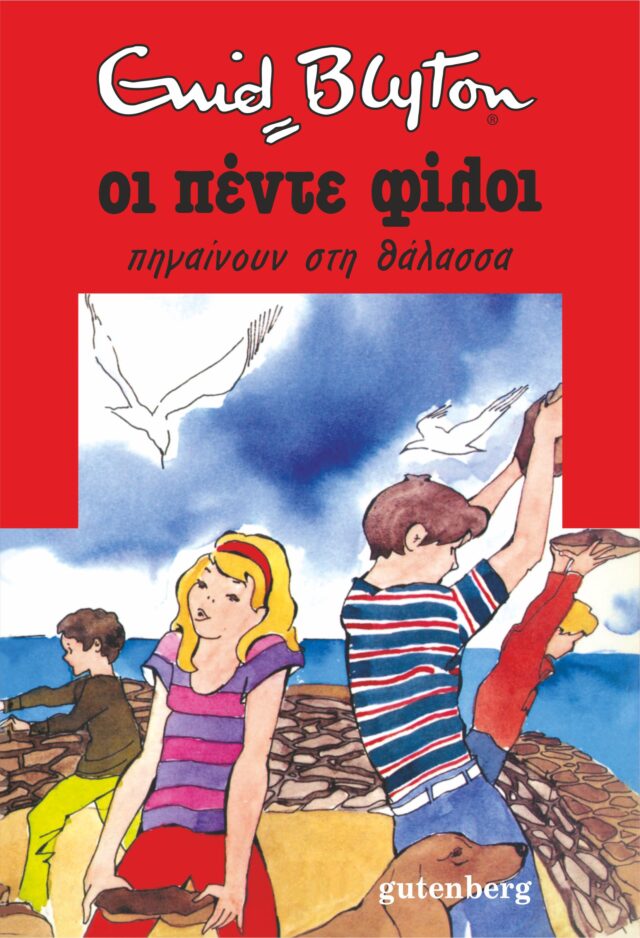 Greek bookcover: "Οι πέντε φίλοι πηγαίνουν στη θάλασσα (Oi pénte fíloi pigaínoun sti thálassa)"