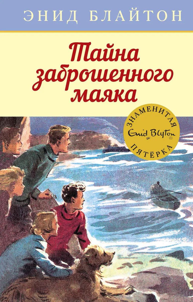 Russian bookcover: "Таина прибресццнич скал (Taina pribresccnich skal) / Тайна берега скелетов"