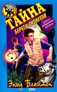 Russian bookcover: "Таина прибресццнич скал (Taina pribresccnich skal) / Тайна берега скелетов"