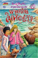 Thai bookcover: "ห้าสหายผจญภัย เล่ม 12 ตอน ผจญภัยในหอร้าง"