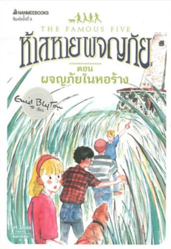 Thai bookcover: "ห้าสหายผจญภัย เล่ม 12 ตอน ผจญภัยในหอร้าง"
