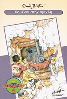 griechisches Buchcover: "Οι πέντε φίλοι πηγαίνουν στο βάλτο του μυστηρίου (Oi pénte fíloi pigaínoun sto válto tou mystiríou)"