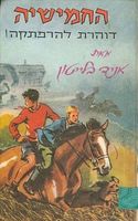 hebräisches Buchcover: "החמישייה דוהרת להרפתקה"