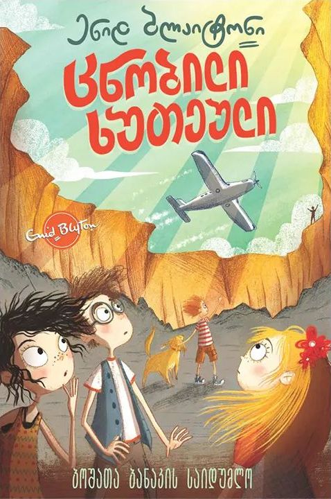 georgisches Buchcover: "ცნობილი ხუთეული: ბოშათა ბანაკის საიდუმლო"