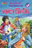 thailändisches Buchcover: "ห้าสหายผจญภัย เล่ม 13 ตอน หมอกลึกลับ"