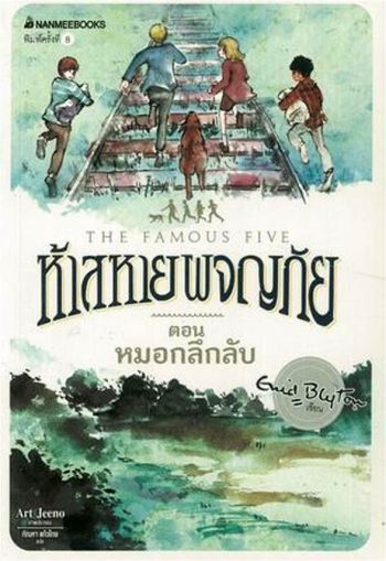 thailändisches Buchcover: "ห้าสหายผจญภัย เล่ม 13 ตอน หมอกลึกลับ"