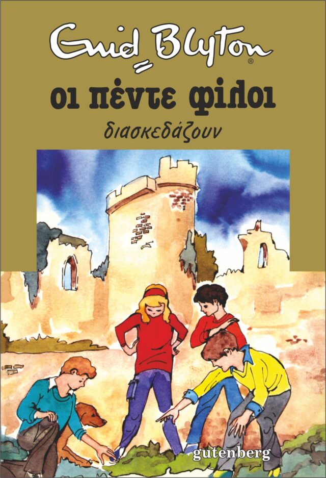 Greek bookcover: "Οι πέντε φίλοι διασκεδάζουν (Oi pénte fíloi diaskedázoun)"