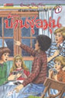 Thai bookcover: "ห้าสหายผจญภัย เล่ม 14 ตอน บ้านชุลมุน"