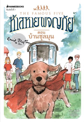 Thai bookcover: "ห้าสหายผจญภัย เล่ม 14 ตอน บ้านชุลมุน"