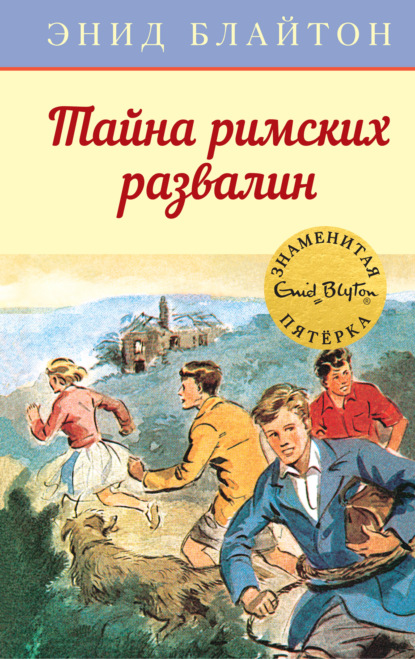 Russian bookcover: "Таина сапустаннощо следа (Taina sapustannowo sleda)"