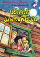 Thai bookcover: "ห้าสหายผจญภัย เล่ม 15 ตอน ปริศนาขุมทรัพย์โรมัน"