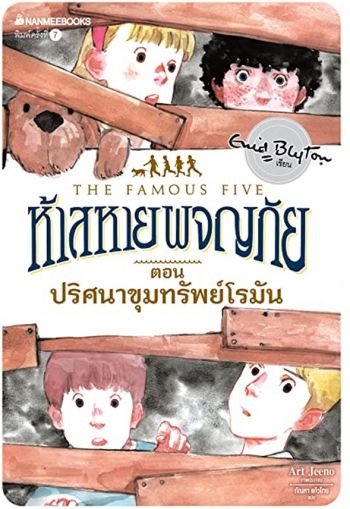 Thai bookcover: "ห้าสหายผจญภัย เล่ม 15 ตอน ปริศนาขุมทรัพย์โรมัน"