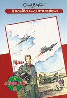 griechisches Buchcover: "Οι πέντε φίλοι στο λόφο του Μπίλικοκ (Oi pénte fíloi sto lófo tou Bílikok)"