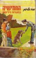 hebräisches Buchcover: "החמישייה במערות ביליקוק"