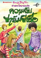 thailändisches Buchcover: "ห้าสหายผจญภัย เล่ม 16 ตอน ความลับฟาร์มผีเสื้อ"