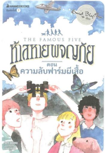 thailändisches Buchcover: "ห้าสหายผจญภัย เล่ม 16 ตอน ความลับฟาร์มผีเสื้อ"