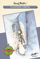 Greek bookcover: "Οι πέντε φίλοι σε δυσκολίες (Oi pénte fíloi se dyskolíes)"
