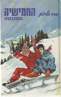 Hebrew bookcover: "החמישייה בטירת האוצר"