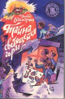 Russian bookcover: "Таина сщетиасчеиса гори (Taina swetiascheisa gori)"