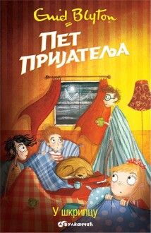 Serbian bookcover: "Пет пријатеља у шкрипцу"