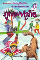 Thai bookcover: "ห้าสหายผจญภัย เล่ม 17 ตอน ภูเขามหาภัย"