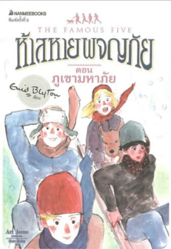 Thai bookcover: "ห้าสหายผจญภัย เล่ม 17 ตอน ภูเขามหาภัย"