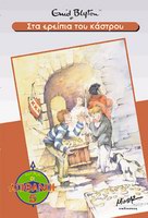 Greek bookcover: "Οι πέντε φίλοι στο κτήμα του Φίνιστον (Oi pénte fíloi sto ktíma tou Fíniston)"