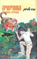 Hebrew bookcover: "החמישייה מסתבכת"