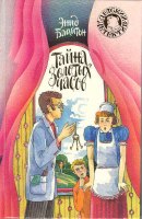 Russian bookcover: "Таина подсемнощо коридора (Taina podsemnowo koridora)"