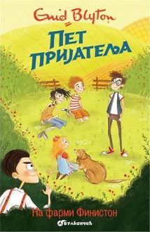 Serbian bookcover: "Пет пријатеља на фарми Финистон"