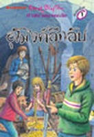 Thai bookcover: "ห้าสหายผจญภัย เล่ม 18 ตอน อุโมงค์ลึกลับ"