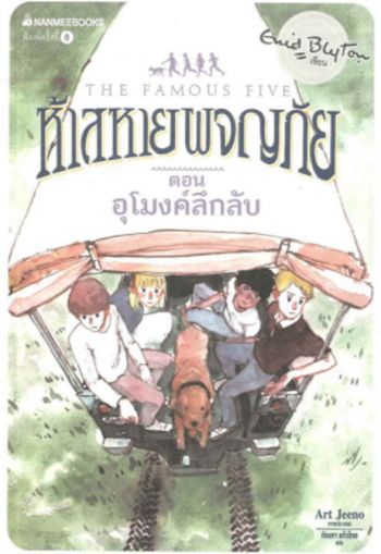 Thai bookcover: "ห้าสหายผจญภัย เล่ม 18 ตอน อุโมงค์ลึกลับ"