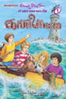 Thai bookcover: "ห้าสหายผจญภัย เล่ม 19 ตอน สมบัติใต้ทะเล"
