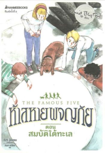 Thai bookcover: "ห้าสหายผจญภัย เล่ม 19 ตอน สมบัติใต้ทะเล"