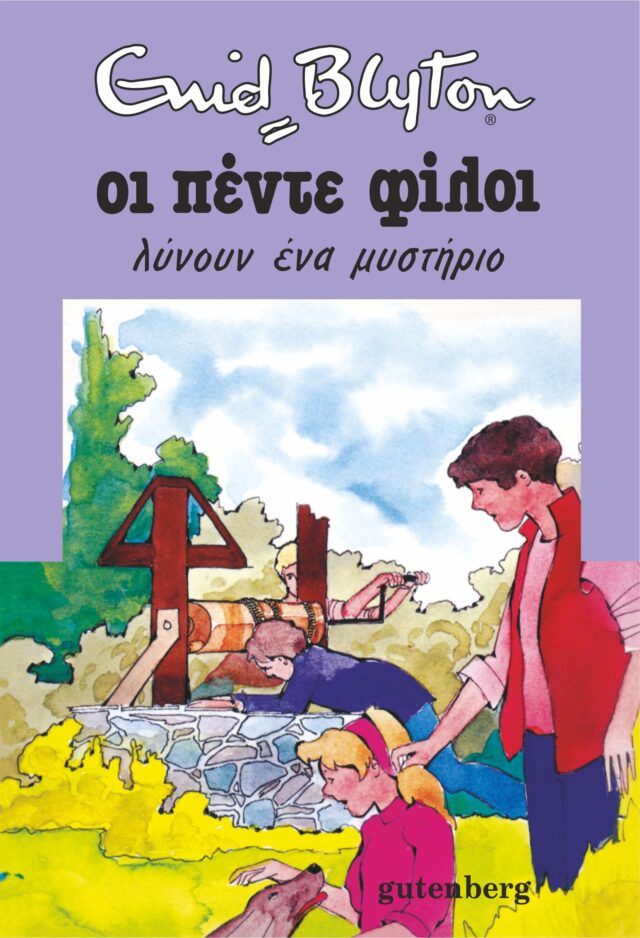 Greek bookcover: "Οι πέντε φίλοι λύνουν ένα μυστήριο (Oi pénte fíloi lýnoun éna mystírio)"